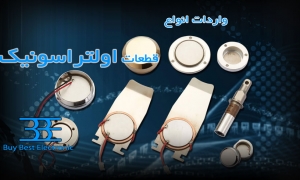 واردات قطعات التراسونیک